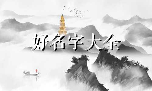 如何起名字让人记得住