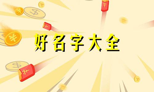 互联网公司应该如何起名称