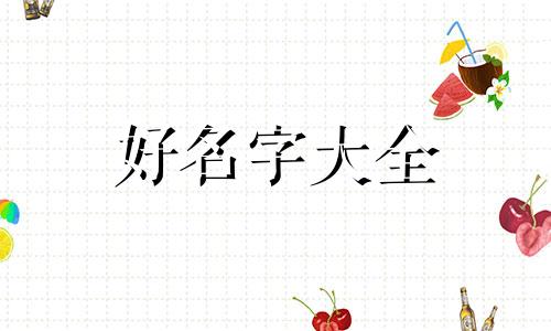 姓张最后一个伟字如何起名