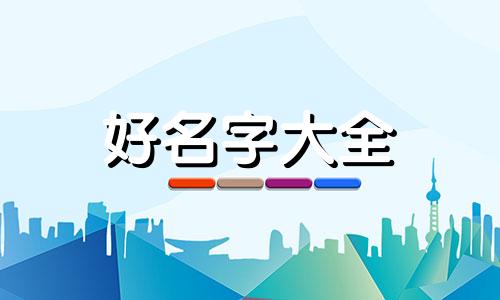 如何对刚出生小孩起名学