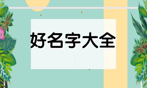 女儿百天文章如何起名字