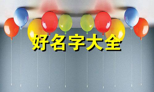 如何给双胞胎男孩起名字