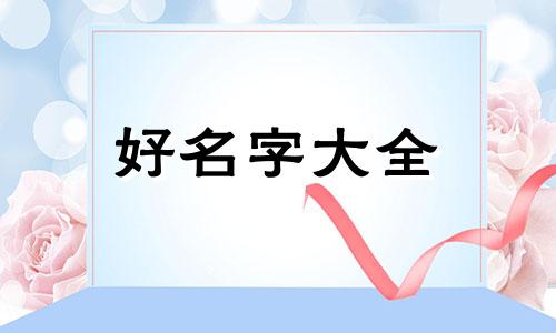 父姓席母姓如何起名字