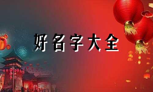 纹绣师如何起名字好听点