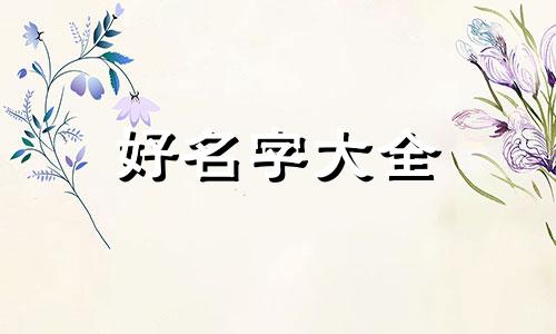 五行不缺如何起名字男孩