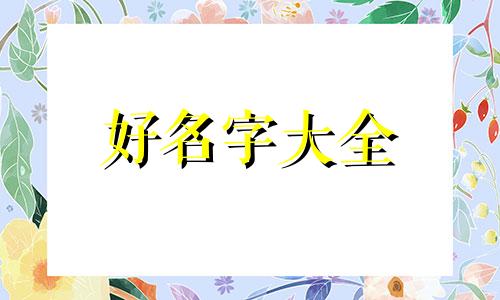 大镖客如何给马起名字好听