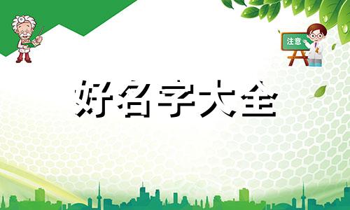 虎和马搭档如何起名字好