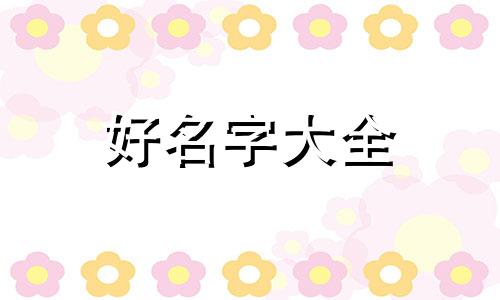 五行缺木的人健康如何起名