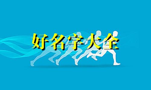 日本人是如何给孩子起名的