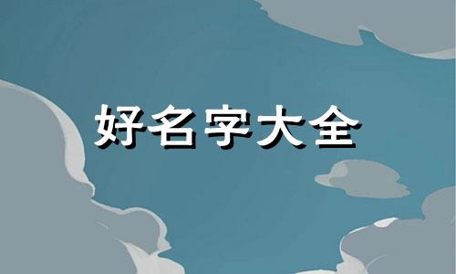 命里缺木的人如何起名字
