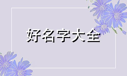 五行属性为金如何起名女孩