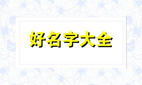轰趴馆如何起名招人气旺财