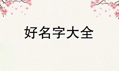 父母如何给儿子起名字才好听