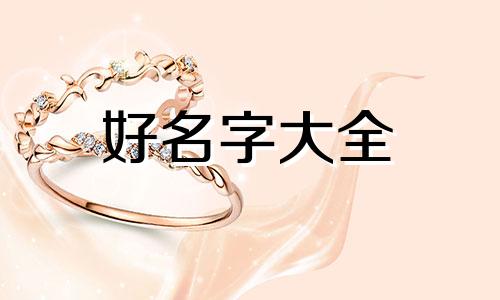 手账儿如何起名字好听点