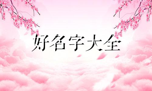 如何用地名起名字大全男