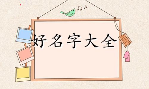 用安字如何起名男孩子好听