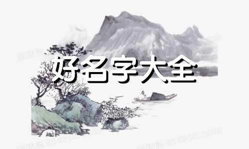 如何给工程起名称好听女生