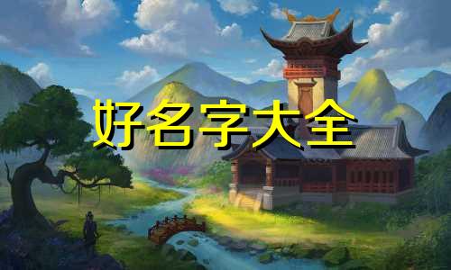 周边群如何起名称好听点