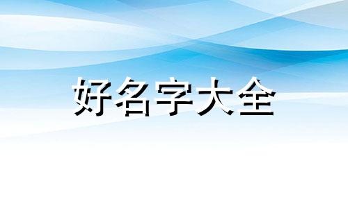 如何有意思的起名字男孩