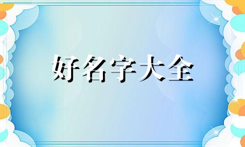 小宝贝如何起名好听点的名字