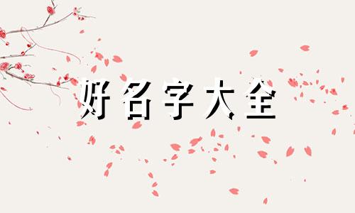 七虾堡如何起名字好听点