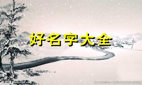 中间是威字如何起名字女孩