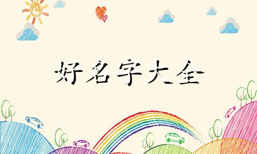 巨氏如何起名字好听的男孩