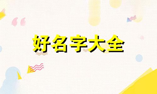 如何给柯基狗狗起名字大全