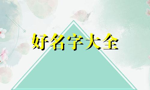 如何给消防员起名字大全