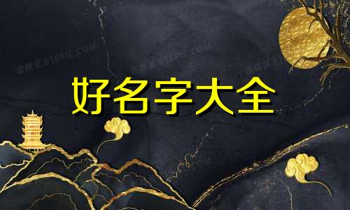 王和潘如何起名字好听女孩