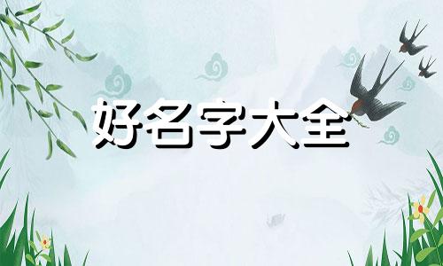 锡字辈如何起名好听一点