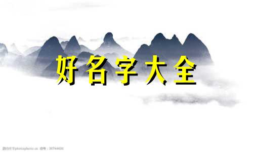 农姓宝宝如何起名好听一点