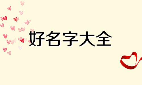 虎宝起名紫晗如何取名字
