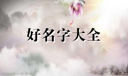 前面带悦字如何起名字女孩