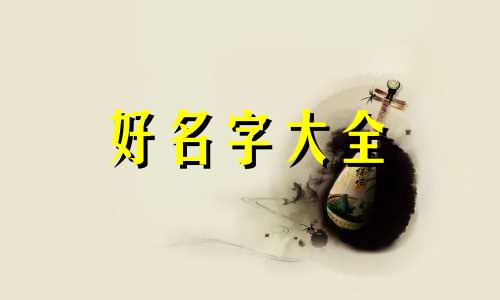 如何给白熊起名字女孩子