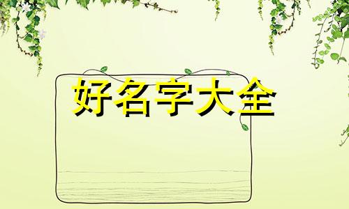 抱来的小孩如何起名字好听