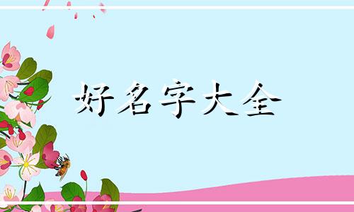 大年三十生女儿如何起名字