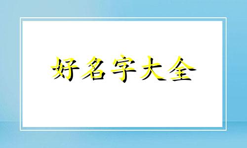如何起名字不油腻女生好听