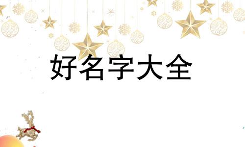 如何给自己起名字姓陈男孩