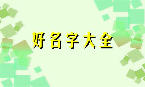 八姐妹群如何起名好听一点