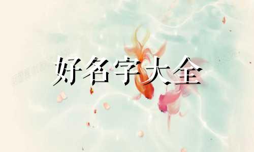 代打如何起名字好听一点