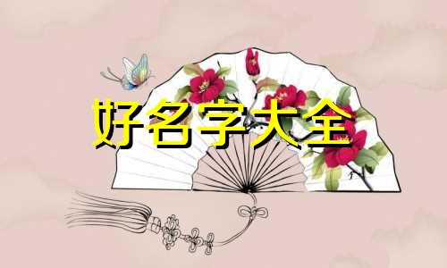 大重量如何起名字女孩子