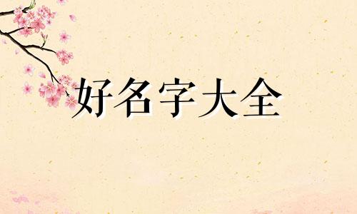 给小男孩如何起名字大全