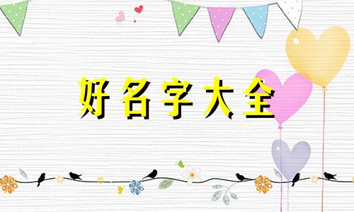 派出所如何起名称和姓名