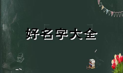 田和吴如何起名字好吗男孩