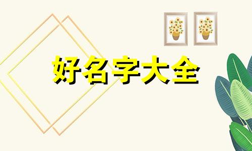 如何做家电经销商起名好听