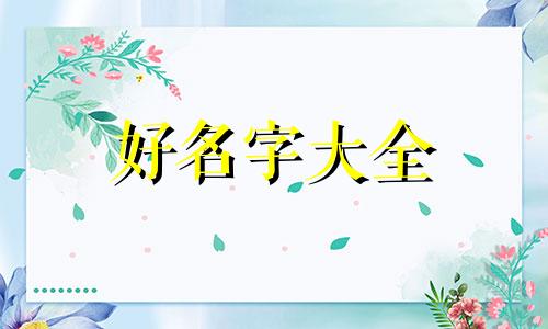 餐厅如何起名好听女生两个字