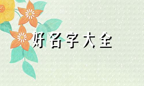 如何起名公司名字好听一点