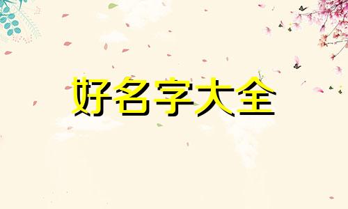 如何起名是一门学问呢英文