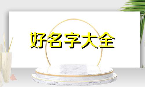 如何给公司起名字大全集英文